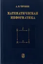 Математическая информатика - А. В. Чечкин