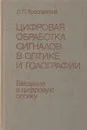 Цифровая обработка сигналов в оптике и голографии. Введение в цифровую оптику - Л. П. Ярославский