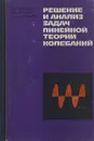 Решение и анализ задач линейной теории колебаний. Учебное пособие - Капцов Леонид Николаевич, Кандидов Валерий Петрович