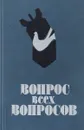 Вопрос всех вопросов. Борьба за мир и исторические судьбы человечества - Загладин