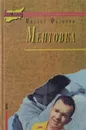 Ментовка - Михаил Федоров