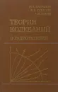 Теория колебаний в радиотехнике. Учебное пособие - Капранов Михаил Владимирович, Кулешов Валентин Николаевич