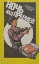 Ночь над прерией - Лизелотта Вельскопф-Генрих