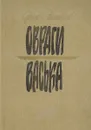 Овраги. Васька - Сергей Антонов