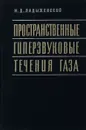 Пространственные гиперзвуковые течения газа - Ладыженский Михаил Давидович