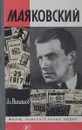 Маяковский - Михайлов Александр Алексеевич