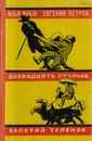 Двенадцать стульев. Золотой теленок - Ильф И., Петров Е.