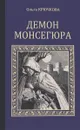 Демон Монсегюра - Ольга Крючкова