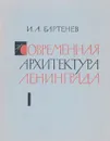 Современная архитектура Ленинграда - И. А. Бартенев