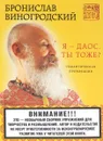 Я - даос. Ты тоже? Семантическая провокация - Бронислав Виногродский
