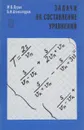 Задачи на составление уравнений - М. В. Лурье, Б. И. Александров