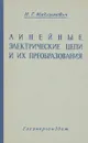 Линейные электрические цепи и их преобразования - Н. Г. Максимович