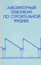 Лабораторный практикум по строительной физике. Учебное пособие - Объедков Валентин Александрович, Соловьев Алексей Кириллович