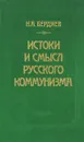 Истоки и смысл русского коммунизма - Н. А. Бердяев