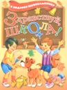 Здравствуй, школа! - Сапгир Генрих Вениаминович, Крюкова Тамара Шамильевна