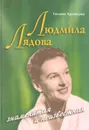 Людмила Лядова. Знаменитая и неизвестная - Кузнецова Татьяна В.