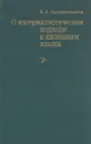 О материалистическом подходе к явлениям языка - Б. А. Серебренников