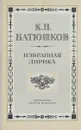 К. Н. Батюшков. Избранная лирика - К. Н. Батюшков