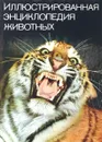 Иллюстрированная энциклопедия животных - Станек Вацлав Я.