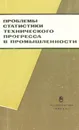 Проблемы статистики технического прогресса в промышленности - ред. Г.И.Бакланов