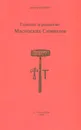 Генезис и развитие Масонских Символов - Папюс