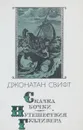 Сказка бочки. Путешествия Гулливера - Джонатан Свифт