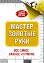 Мастер золотые руки - Дэй Дейвид, Джексон Альберт