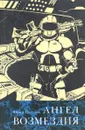 Ангел возмездия - Юрий Петухов