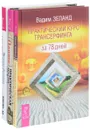 Практическая магия. Практический курс Трансерфинга. Я все могу! (комплект из 3 книг) - Папюс, Вадим Зеланд, Татьяна Самарина