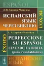 Испанский язык через Библию. Исход / Perfeccionc su espanol leyendo la Biblia (para rusohablantes): Exodo - Л. Н. Лапшина-Медведева