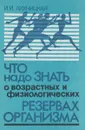 Что надо знать о возрастных и физиологических резервах организма - И. И. Лихницкая