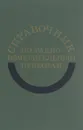 Справочник по радиоизмерительным приборам - Гаврилов Ю., и др.
