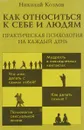 Как относиться к себе и людям, или Практическая психология на каждый день - Николай Козлов