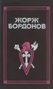 Жорж Бордонов. Избранные произведения. Том 1 - Жорж Бордонов