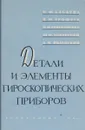 Детали и элементы гироскопических приборов - Н. Ф. Бабаева, В. М. Ерофеев, И. М. Сивоконенко, Ю. М. Хованский, К. Н. Явленский