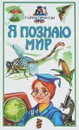 Я познаю мир. Детская энциклопедия. Тайны природы - Леонович Александр Анатольевич