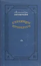 Страницы прошлого - Александра Бруштейн