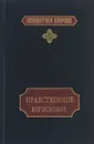 Нравственное богословие - Священник Д. В. Рождественский