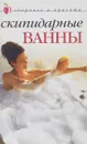 Скипидарные ванны. Методика доктора Залманова - сост. Н.Г.Коршевер