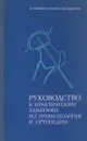 Руководство к практическим занятиям по травматологии и ортопедии - Скоблин Алексей Петрович, Жила Юрий Степанович