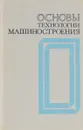 Основы технологии машиностроения. Учебник - ред. В.С.Корсаков