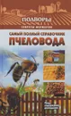 Самый полный справочник пчеловода - Тамара Руцкая
