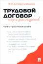 Трудовой договор. Чему не учат студентов - Ф. О. Дзгоева-Сулейманова