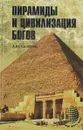 Пирамиды и цивилизация богов - А. Ю. Скляров
