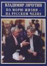 По морю жизни - на русском челне - Владимир Личутин