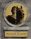 Медный всадник. История создания монумента - Каганович Авраам Львович