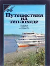 Путешествия на теплоходе. Плановые маршруты по рекам СССР. Путеводитель - ред. Артемьева Л.Ю.