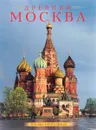 Древняя Москва - В. Булкин