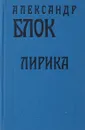 Александр Блок. Лирика - Александр Блок