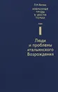 Л. М. Баткин. Собрание избранных работ в 6 томах. Том 1. Люди и проблемы итальянского Возрождения - Л. М. Баткин